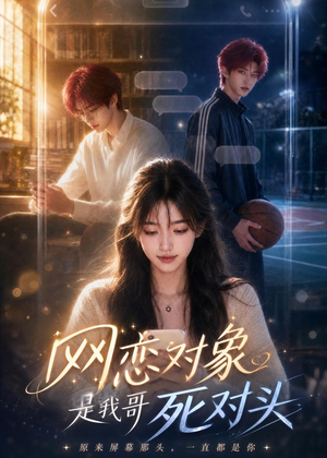 网恋对象是我哥死对头（46集）女主谁演的