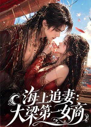 海上追妻：大梁第一女商（30集）免费版