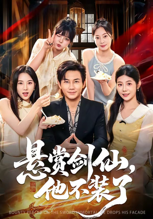 悬赏剑仙，他不装了（80集）短剧全集更精彩