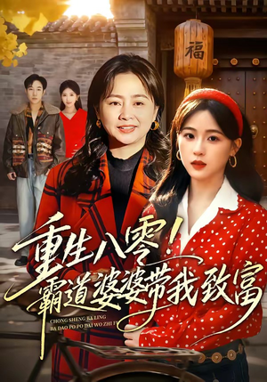重生八零！霸道婆婆带我致富（66集）热门短剧抢先看