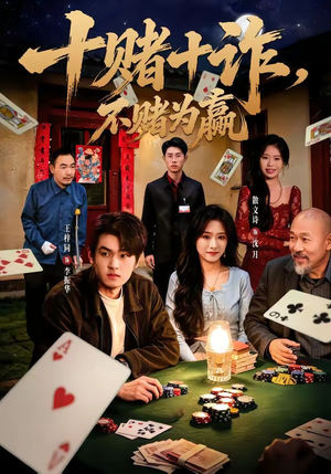 十赌十诈，不赌为赢（60集）常回家看看短剧