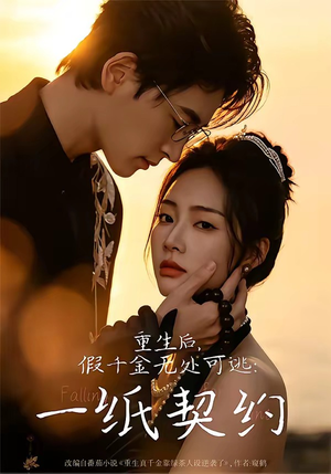 重生后,假千金无处可逃:一纸契约(73集) 重生后,假千金无处可逃:一纸契约(73集)番茄免费短剧