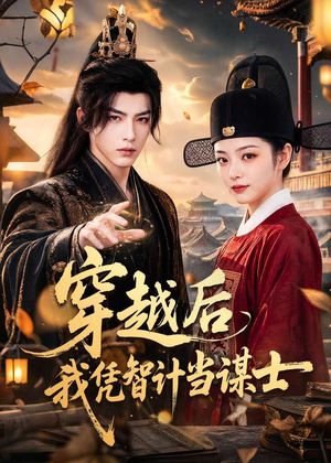 穿越后我凭智计当谋士(60集) 穿越后我凭智计当谋士(60集)火爆短剧来袭