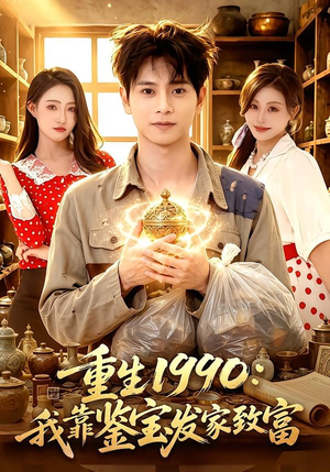 重生1990:我靠鉴宝发家致富(102集) 重生1990:我靠鉴宝发家致富(102集)夸克网盘观看