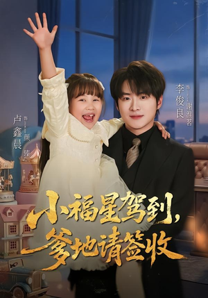 小福星驾到:爹地请签收(56集) 小福星驾到:爹地请签收(56集)短剧演员排行榜