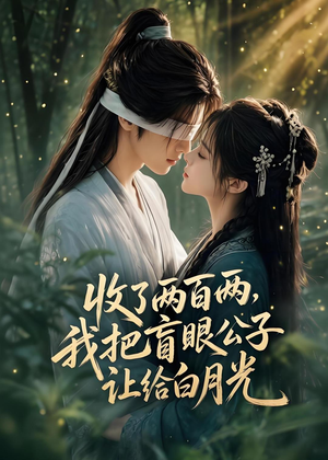 收了两百两,我把盲眼公子让给白月光(55集) 收了两百两,我把盲眼公子让给白月光(55集)好看的短剧来了