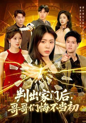 判出家门后，哥哥们悔不当初（104集）简直不要太好看