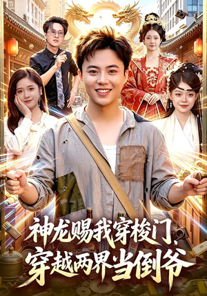 神龙赐我穿梭门，穿越两界当倒爷（98集）爆款短剧推荐