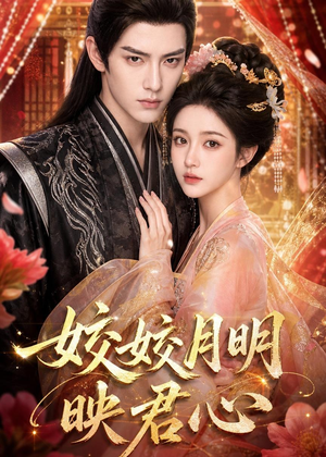 皎皎月明映君心(108集) 皎皎月明映君心(108集)好看的短剧分享