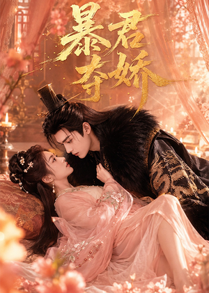 暴君夺娇(60集) 暴君夺娇(60集)在哪看免费