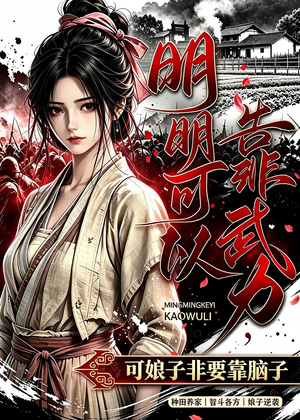 明明可以靠武力，可娘子非要靠脑子（75集）短剧免费分享