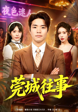 莞城往事（83集）全集一次看完