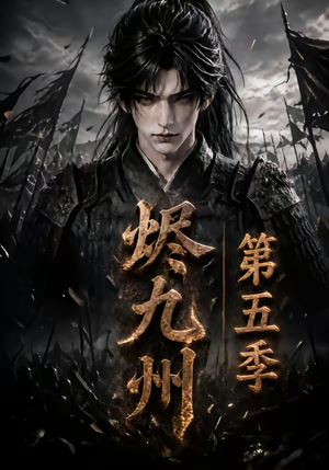 烬九州第五季（110集）西瓜短剧免费看