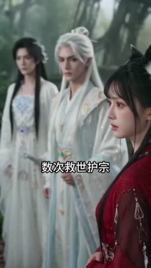 半妖狐女，休弃仙门天骄（60集）热门短剧追到爽