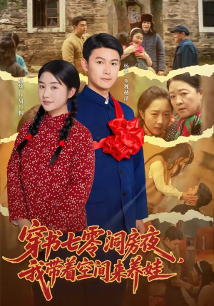 穿书七零洞房夜，我带着空间来养娃（89集）热门火爆短剧