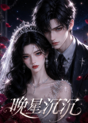 晚星沉沉(61集) 晚星沉沉(61集)集免费看短剧