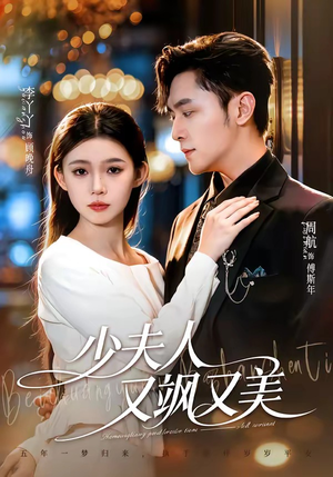 少夫人又飒又美(75集) 少夫人又飒又美(75集)集免费看短剧