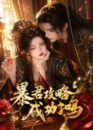 暴君攻略成功了吗(50集) 暴君攻略成功了吗(50集)全部免费看全集