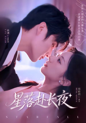 星落赴长夜（68集）看到大结局