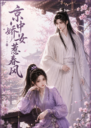 京中娇女惹春风(86集) 京中娇女惹春风(86集)百度网盘在线看