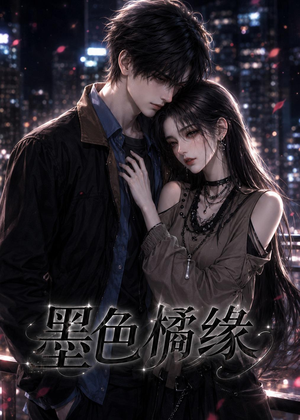 墨色橘缘(69集) 墨色橘缘(69集)经典老剧免费看