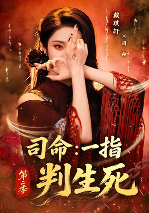 司命：一指判生死第二季（78集）番茄短剧看全集