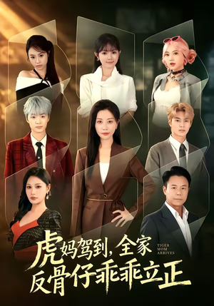 虎妈驾到,全家反骨仔乖乖立正(72集) 虎妈驾到,全家反骨仔乖乖立正(72集)最火短剧推荐