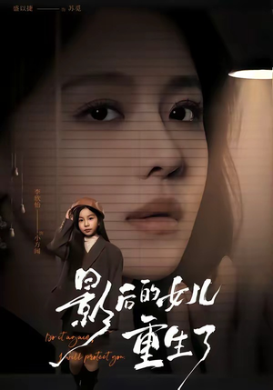 影后的女儿重生了（40集）好看短剧又来了