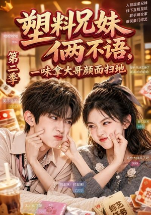 塑料兄妹俩不语,一味拿大哥颜面扫地第二季(59集) 塑料兄妹俩不语,一味拿大哥颜面扫地第二季(59集)火爆短剧热播中