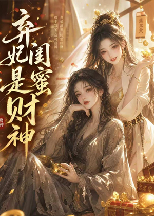 弃妃闺蜜是财神（55集）全集