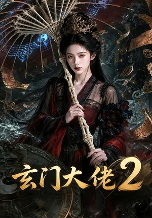 玄门大佬2(65集) 玄门大佬2(65集)追短剧关注我