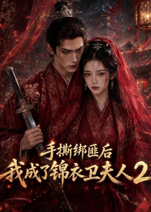手撕绑匪后我成了锦衣卫夫人2(74集) 手撕绑匪后我成了锦衣卫夫人2(74集)真的好看吗