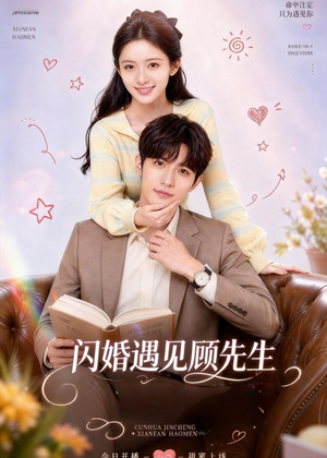 闪婚遇见顾先生（85集）夸克在线观看
