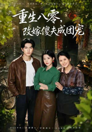 重生八零，改嫁傻夫成团宠（76集）超火热门短剧