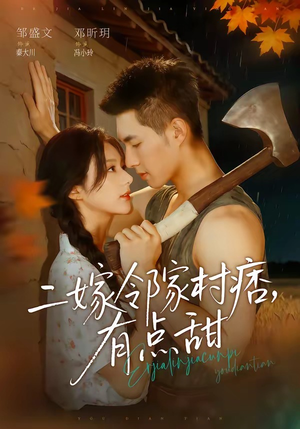 二嫁邻家村痞，有点甜（71集）好看短剧分享
