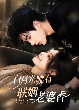 白月光哪有联姻老婆香（98集）海量短剧免费看