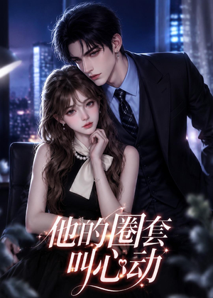 他的圈套叫心动（49集）精彩短剧免费看