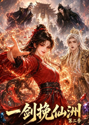 一剑挽仙洲第二季(119集) 一剑挽仙洲第二季(119集)精彩短剧热播中