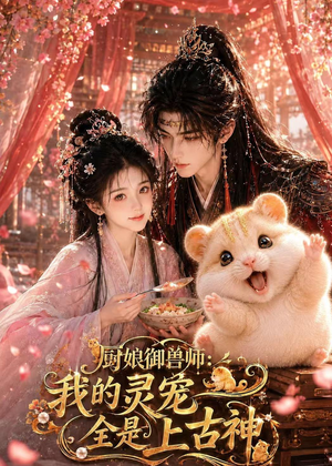 厨娘御兽师:我的灵宠全是上古神(38集) 厨娘御兽师:我的灵宠全是上古神(38集)好看又上头短剧