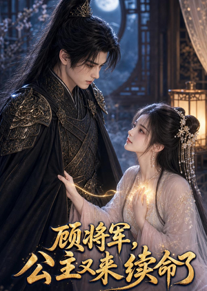 顾将军，公主又来续命了（92集）在哪看