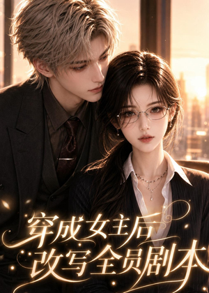 穿成女主后改写全员剧本（67集）全集完整版