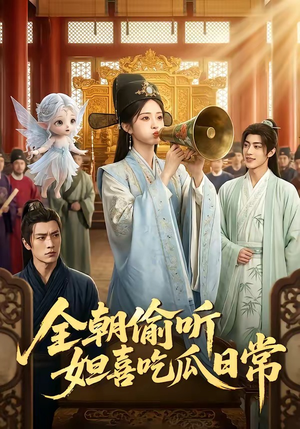 全朝偷听，妲喜吃瓜日常（76集）好短剧分享