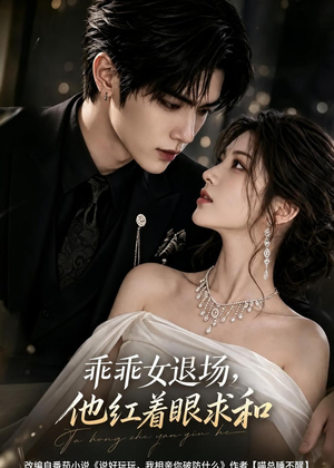 乖乖女退场,他红着眼求和(120集) 乖乖女退场,他红着眼求和(120集)热门短剧排行榜