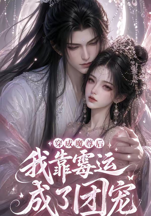 穿成魔尊后我靠霉运成了团宠（53集）在哪个app能看