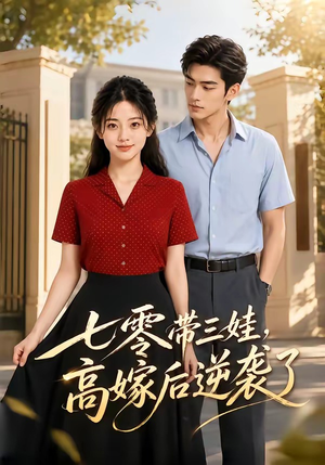 七零带三娃,高嫁后逆袭了(47集) 七零带三娃,高嫁后逆袭了(47集)短剧在哪个平台