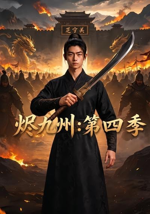烬九州：第四季（91集）推荐好短剧