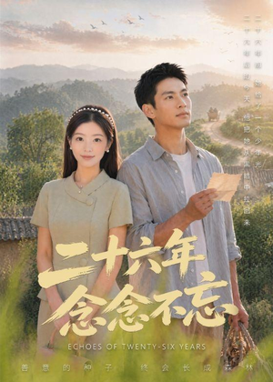 二十六年念念不忘（51集）古装短剧热播