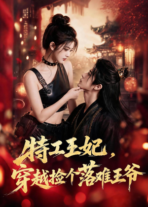 特工王妃，穿越捡个落难王爷（119集）最火短剧推荐