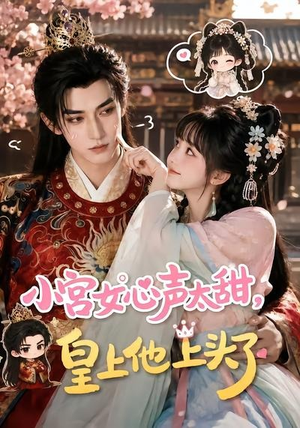 小宫女心声太甜，皇上他上头了（60集）大结局太过瘾了