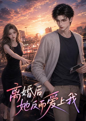 离婚后她反而爱上我（26集）全集都在这里了